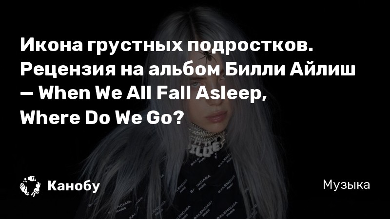 Икона грустных подростков. Рецензия на альбом Билли Айлиш — When We All Fall Asleep, Where Do We Go?