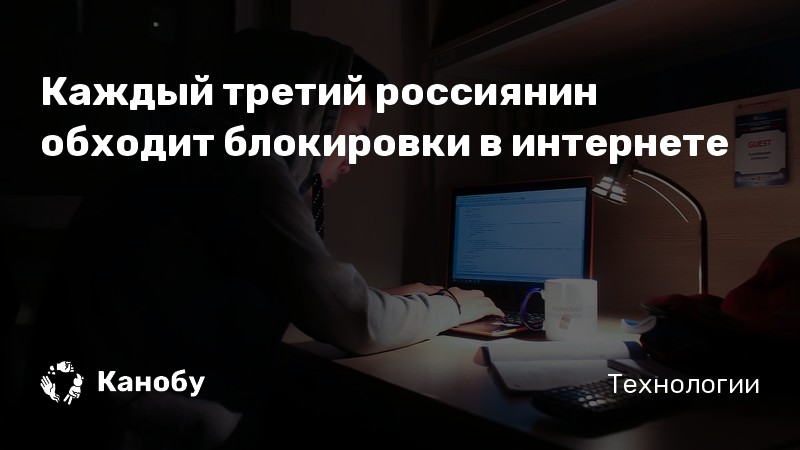 Каждый третий россиянин обходит блокировки в интернете