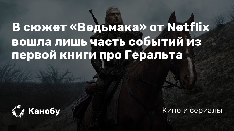 В сюжет «Ведьмака» от Netflix вошла лишь часть событий из первой книги про Геральта