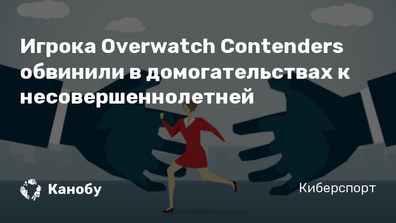 Игрока Overwatch Contenders обвинили в домогательствах к несовершеннолетней