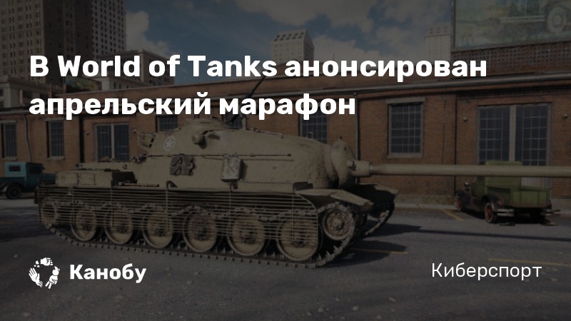 В World of Tanks анонсирован апрельский марафон