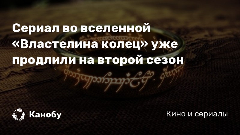 Сериал во вселенной «Властелина колец» уже продлили на второй сезон