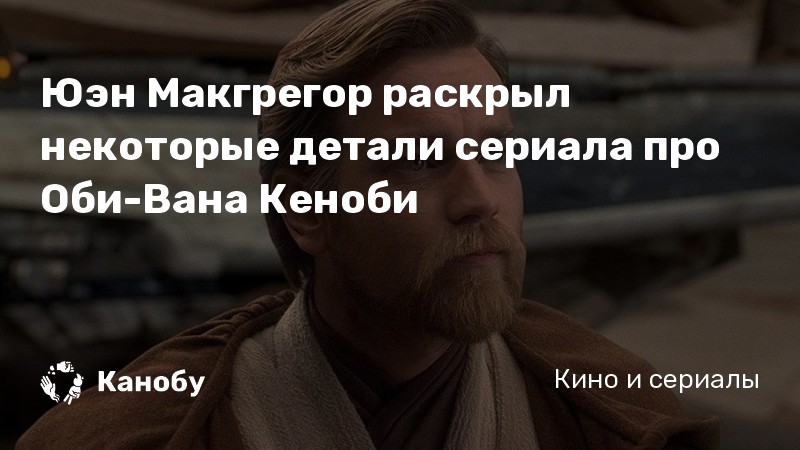 Юэн Макгрегор раскрыл некоторые детали сериала про Оби-Вана Кеноби