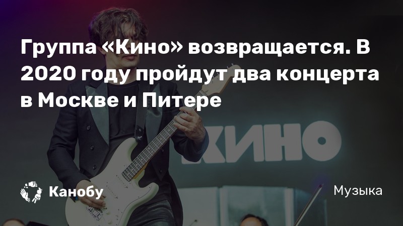 Группа «Кино» возвращается. В 2020 году пройдут два концерта в Москве и Питере