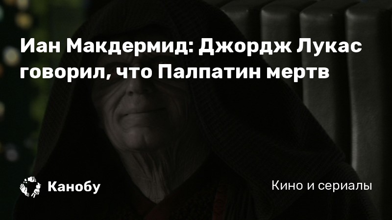 Иан Макдермид: Джордж Лукас говорил, что Палпатин мертв