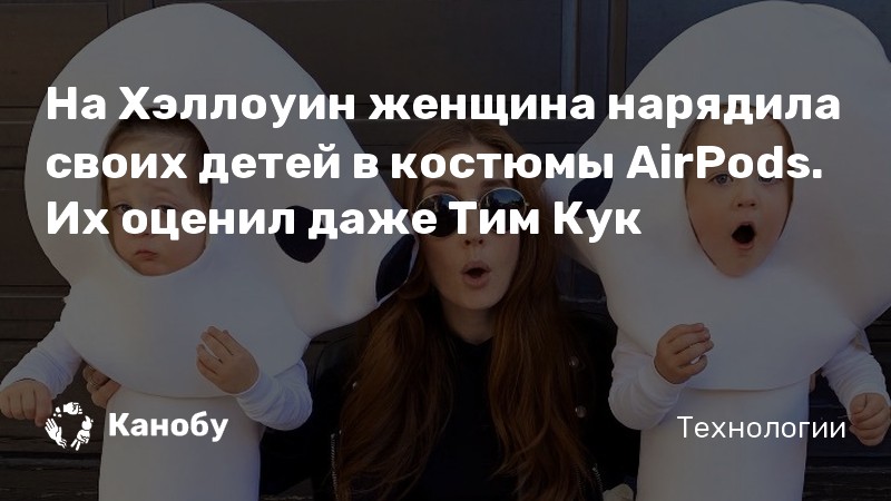 На Хэллоуин женщина нарядила своих детей в костюмы AirPods. Их оценил даже Тим Кук