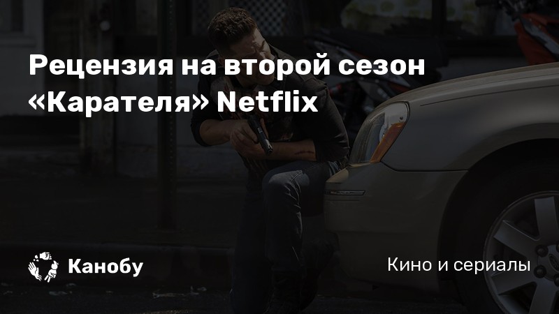 Рецензия на второй сезон «Карателя» Netflix