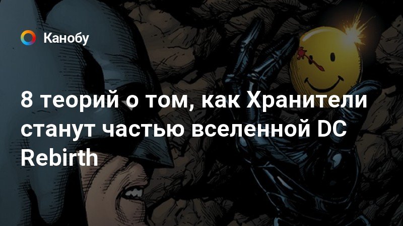 8 теорий о том, как Хранители станут частью вселенной DC Rebirth