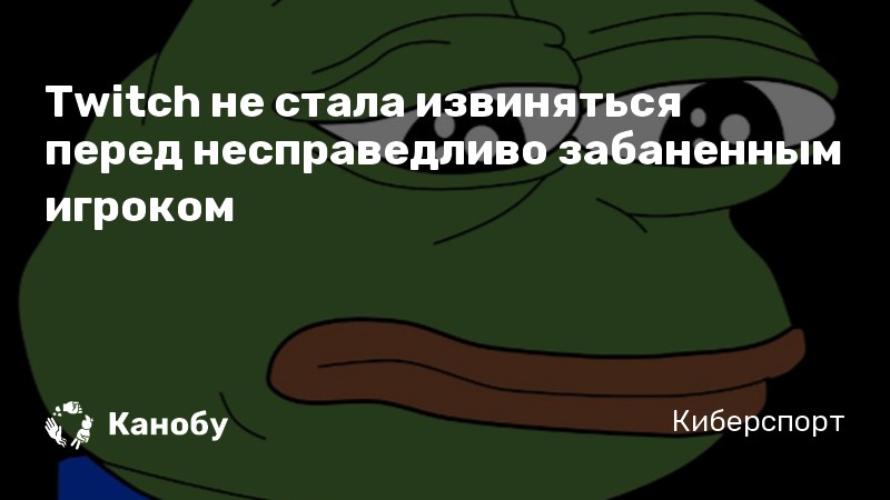Twitch не стала извиняться перед несправедливо забаненным игроком