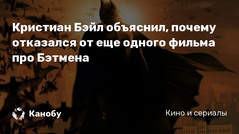 Кристиан Бэйл объяснил, почему отказался от еще одного фильма про Бэтмена Кристиан Бэйл объяснил, почему отказался от еще одного фильма про Бэтмена