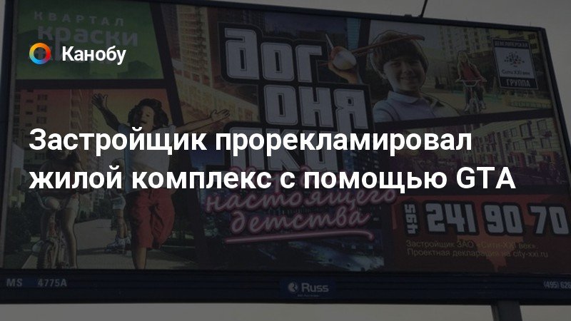 Застройщик прорекламировал жилой комплекс с помощью GTA Застройщик прорекламировал жилой комплекс с помощью GTA