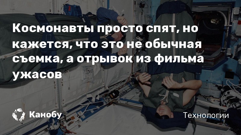 Космонавты просто спят, но кажется, что это не обычная съемка, а отрывок из фильма ужасов