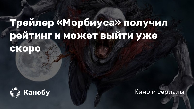 Трейлер «Морбиуса» получил рейтинг и может выйти уже скоро Трейлер «Морбиуса» получил рейтинг и может выйти уже скоро