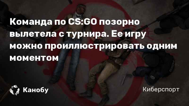 Команда по CS:GO позорно вылетела с турнира. Ее игру можно проиллюстрировать одним моментом