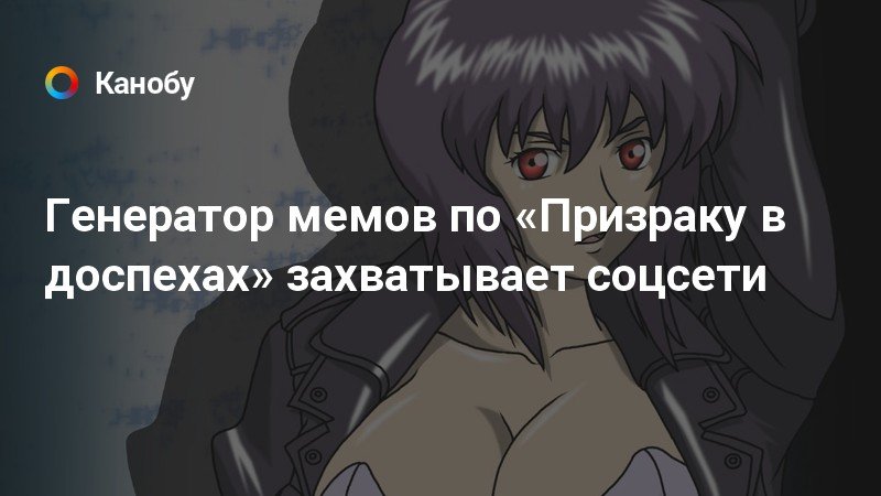 Генератор мемов по «Призраку в доспехах» захватывает соцсети