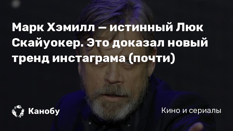 Марк Хэмилл — истинный Люк Скайуокер. Это доказал новый тренд инстаграма (почти) Марк Хэмилл — истинный Люк Скайуокер. Это доказал новый тренд инстаграма (почти)