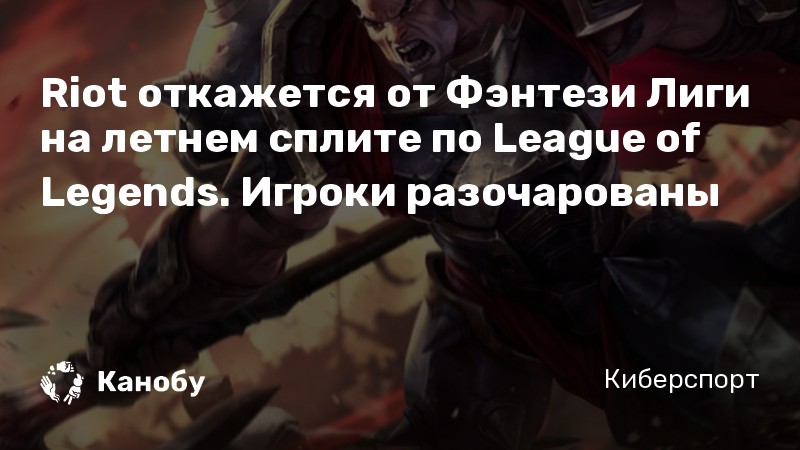 Riot откажется от Фэнтези Лиги на летнем сплите по League of Legends. Игроки разочарованы