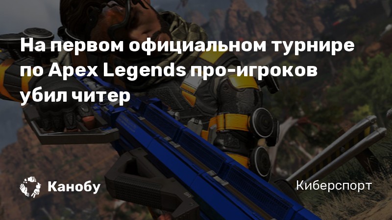 На первом официальном турнире по Apex Legends про-игроков убил читер
