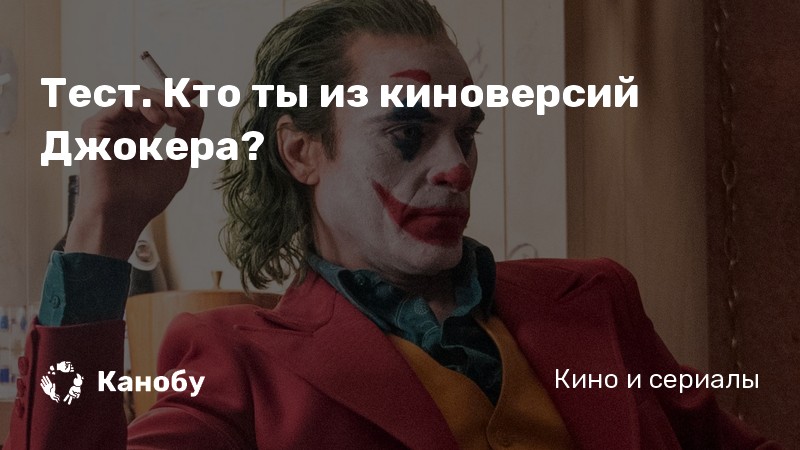 Че ты такой серьезный джокер картинки