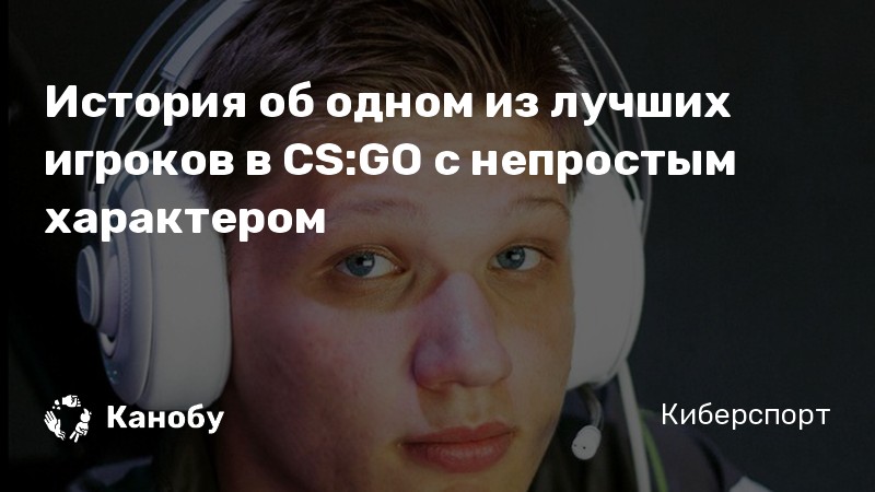 Не трясите стол s1mple