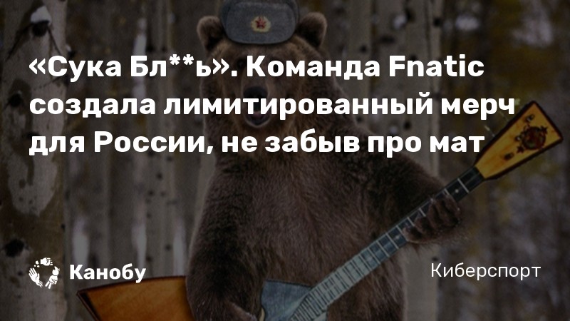 «Сука Бл**ь». Команда Fnatic создала лимитированный мерч для России, не забыв про мат
