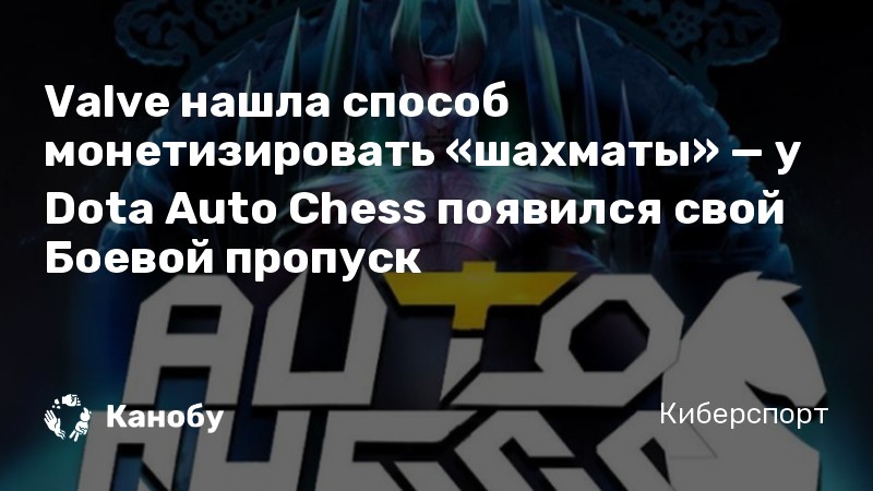 Valve нашла способ монетизировать «шахматы» — у Dota Auto Chess появился свой Боевой пропуск