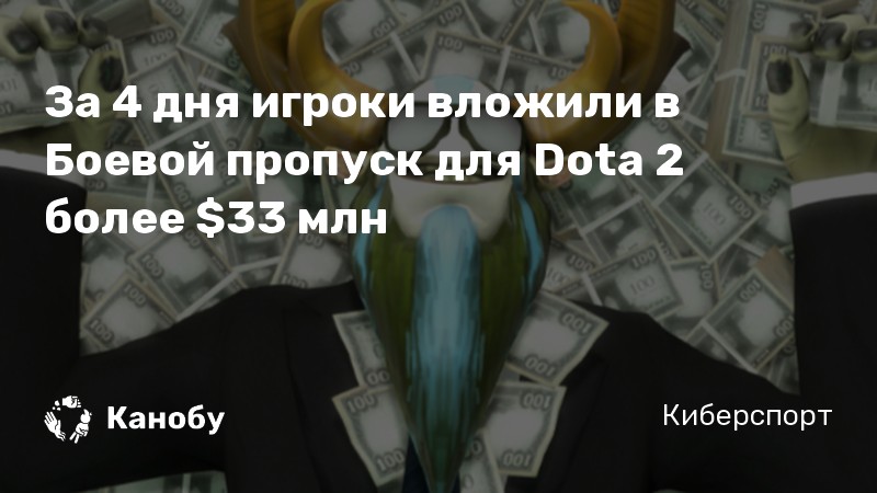 За 4 дня игроки вложили в Боевой пропуск для Dota 2 более  млн