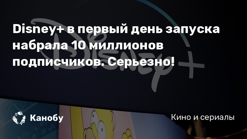 Disney+ в первый день запуска набрала 10 миллионов подписчиков. Серьезно! Disney+ в первый день запуска набрала 10 миллионов подписчиков. Серьезно!