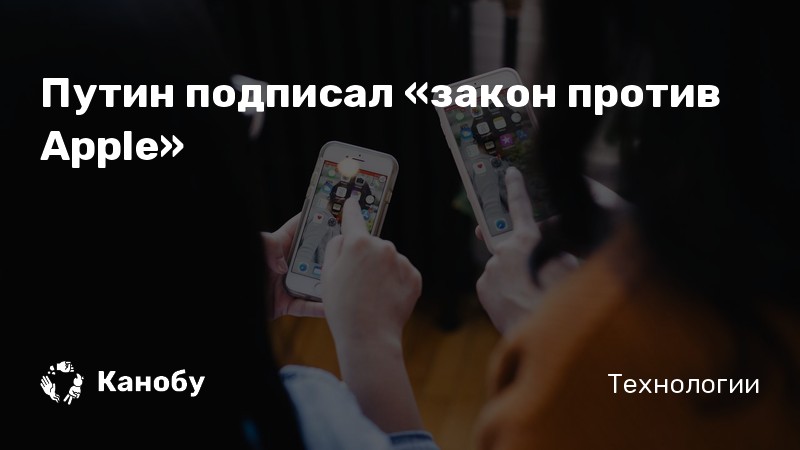 Путин подписал «закон против Apple»