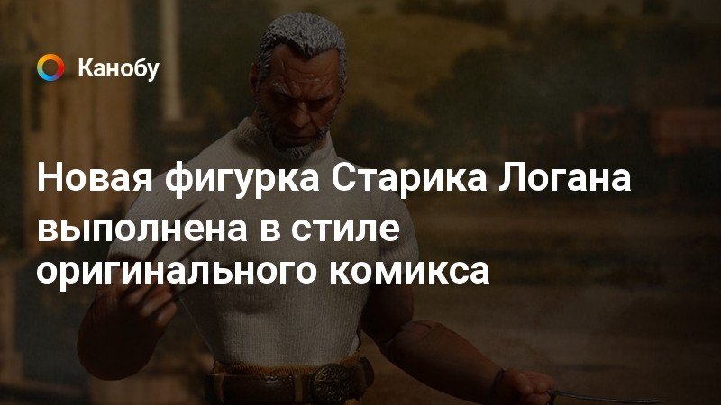 Новая фигурка Старика Логана выполнена в стиле оригинального комикса