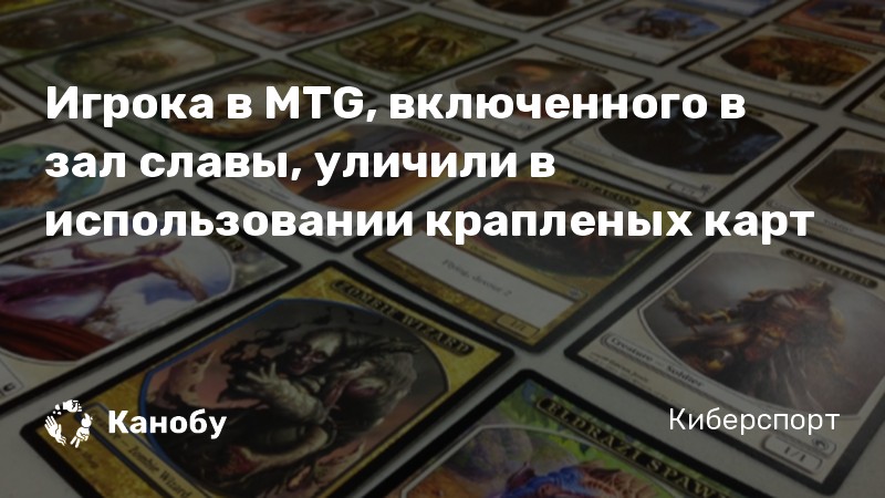 Игрока в MTG, включенного в зал славы, уличили в использовании крапленых карт