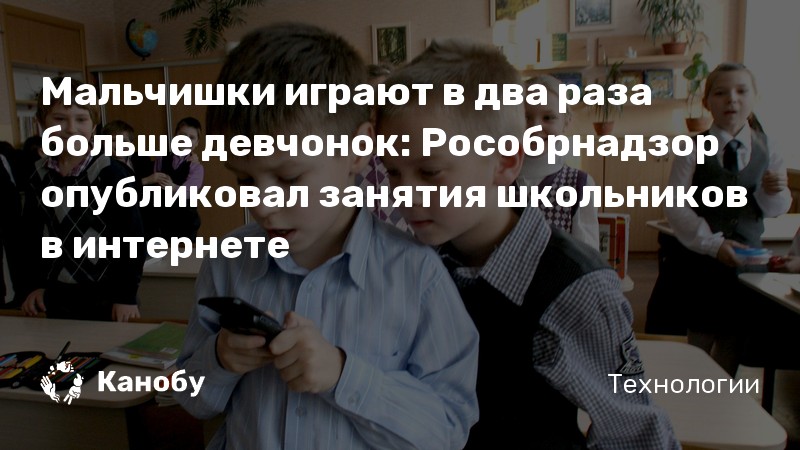 Мальчишки играют в два раза больше девчонок: Рособрнадзор опубликовал занятия школьников в интернете Мальчишки играют в два раза больше девчонок: Рособрнадзор опубликовал занятия школьников в интернете