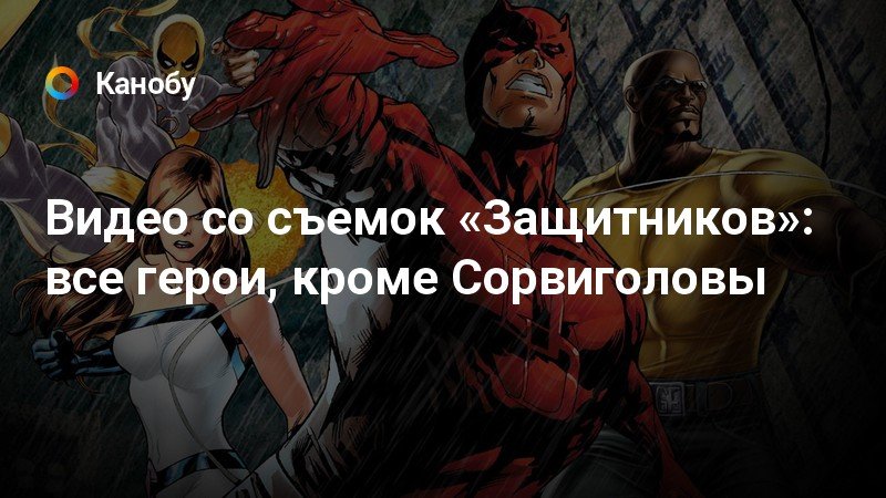 Видео со съемок «Защитников»: все герои, кроме Сорвиголовы