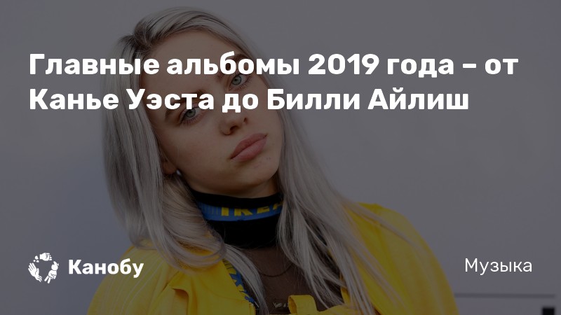Главные альбомы 2019 года – от Канье Уэста до Билли Айлиш