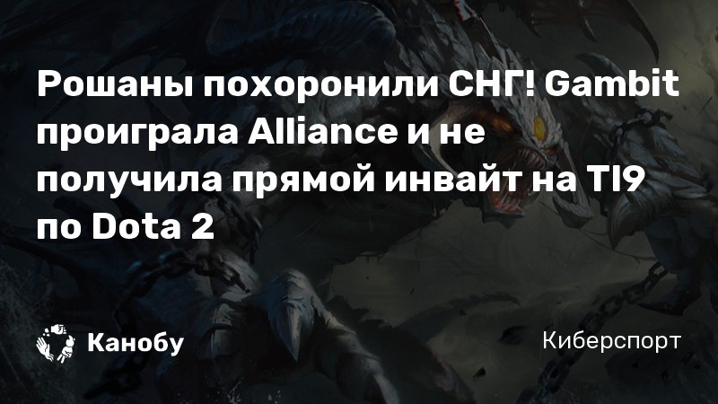Рошаны похоронили СНГ! Gambit проиграла Alliance и не получила прямой инвайт на TI9 по Dota 2