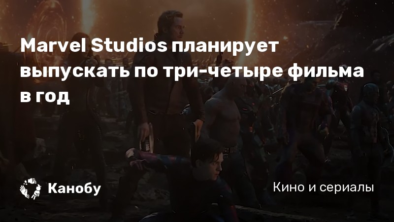 Marvel Studios планирует выпускать по три-четыре фильма в год Marvel Studios планирует выпускать по три-четыре фильма в год