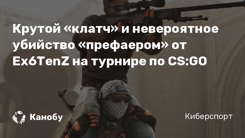 Крутой «клатч» и невероятное убийство «префаером» от Ex6TenZ на турнире по CS:GO