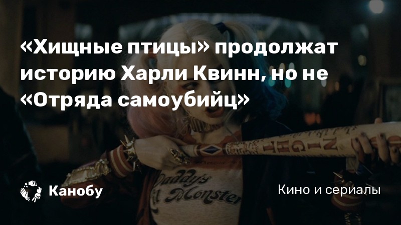 «Хищные птицы» продолжат историю Харли Квинн, но не «Отряда самоубийц» «Хищные птицы» продолжат историю Харли Квинн, но не «Отряда самоубийц»