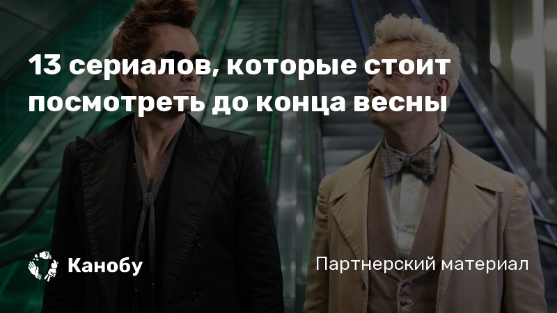 13 сериалов, которые стоит посмотреть до конца весны 13 сериалов, которые стоит посмотреть до конца весны