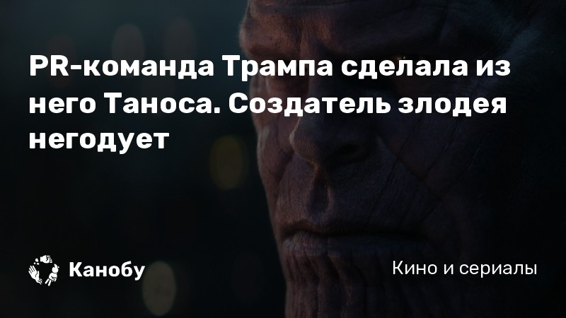 PR-команда Трампа сделала из него Таноса. Создатель злодея негодует PR-команда Трампа сделала из него Таноса. Создатель злодея негодует