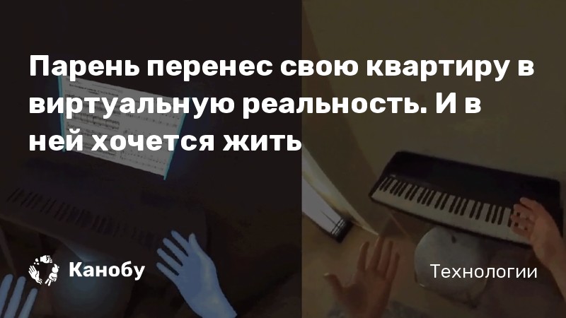 Парень перенес свою квартиру в виртуальную реальность. И в ней хочется жить