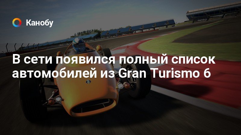 В сети появился полный список автомобилей из Gran Turismo