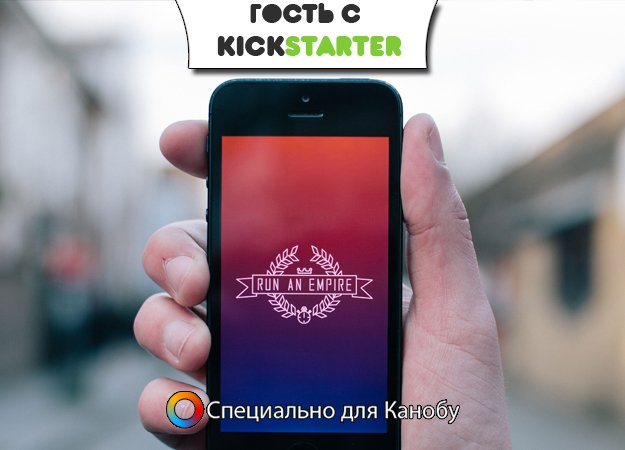 Гость с Kickstarter: Run An Empire | Канобу Гость с Kickstarter: Run An Empire | Канобу