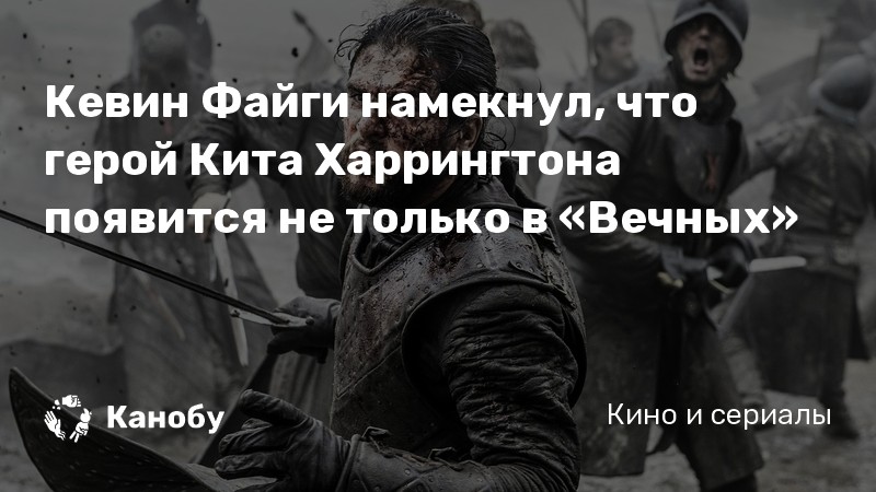 Кевин Файги намекнул, что герой Кита Харрингтона появится не только в «Вечных» Кевин Файги намекнул, что герой Кита Харрингтона появится не только в «Вечных»