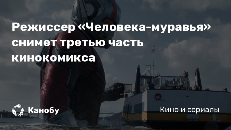 Режиссер «Человека-муравья» снимет третью часть кинокомикса