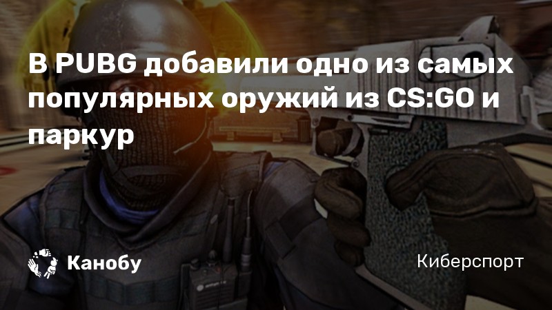 В PUBG добавили одно из самых популярных оружий из CS:GO и паркур