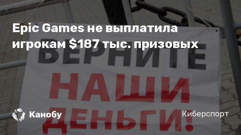 Epic Games не выплатила игрокам 7 тыс. призовых