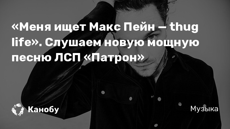 «Меня ищет Макс Пейн — thug life». Слушаем новую мощную песню ЛСП «Патрон» «Меня ищет Макс Пейн — thug life». Слушаем новую мощную песню ЛСП «Патрон»
