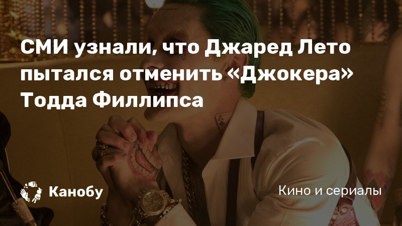 СМИ узнали, что Джаред Лето пытался отменить «Джокера» Тодда Филлипса