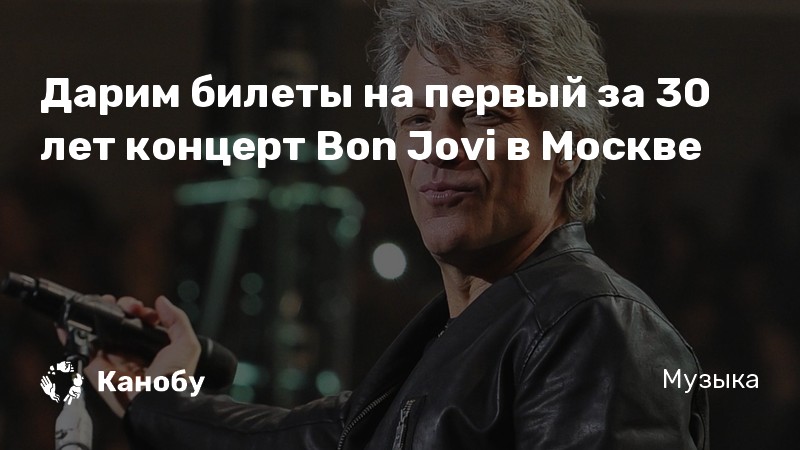 Дарим билеты на первый за 30 лет концерт Bon Jovi в Москве